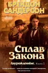 «Сплав закона» - Брэндон Сандерсон