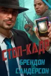 «Стоп-кадр» - Брэндон Сандерсон