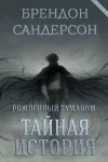«Тайная история» - Брэндон Сандерсон