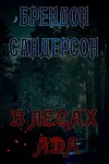 «В Лесах Ада» - Брэндон Сандерсон