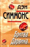 «Бритва Дарвина» - Дэн Симмонс