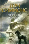 «Черные холмы» - Дэн Симмонс