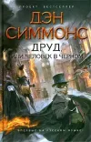 «Друд, или Человек в черном» - Дэн Симмонс