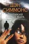 «Двуликий демон Мара. Смерть в любви» - Дэн Симмонс