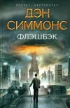 «Флэшбэк» - Дэн Симмонс