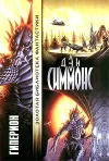 «Гиперион» - Дэн Симмонс