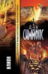 «Илион» - Дэн Симмонс