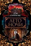 «Лето ночи» - Дэн Симмонс