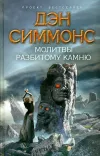 «Молитвы разбитому камню» - Дэн Симмонс