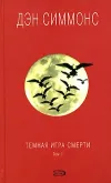 «Темная игра смерти. Том 1» - Дэн Симмонс