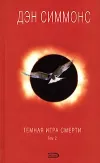 «Темная игра смерти. Том 2» - Дэн Симмонс