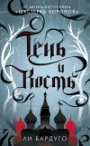 «Тень и кость» - Ли Бардуго