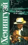 «Иметь и не иметь» - Эрнест Хемингуэй