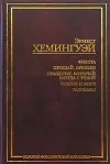 «Прощай, оружие!» - Эрнест Хемингуэй
