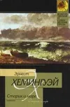 «Старик и море» - Эрнест Хемингуэй
