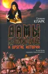 «Дамы из Грейс-Адье и другие истории» - Сюзанна Кларк