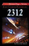 «2312» - Ким Стэнли Робинсон
