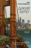 «Дикий берег» - Ким Стэнли Робинсон