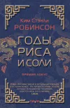 «Годы риса и соли» - Ким Стэнли Робинсон
