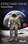 «Красная Луна» - Ким Стэнли Робинсон