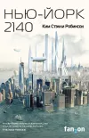 «Нью-Йорк 2140» - Ким Стэнли Робинсон