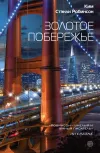 «Золотое побережье» - Ким Стэнли Робинсон