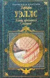 «Когда спящий проснется» - Герберт Уэллс