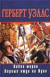 «Война миров» - Герберт Уэллс