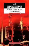 «Марсианские хроники» - Рэй Брэдбери