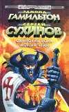 «Одинокий волк Морган Чейн» - Эдмонд Гамильтон