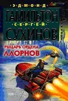 «Рыцарь ордена Ллорнов» - Эдмонд Гамильтон