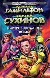 «Сыновья Звездного Волка» - Эдмонд Гамильтон
