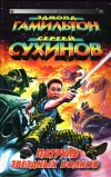 «Звездный Клондайк» - Эдмонд Гамильтон