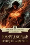«Башни Полуночи» - Роберт Джордан