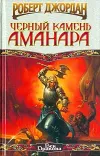 «Черный камень Аманара» - Роберт Джордан