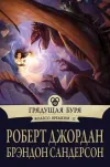 «Грядущая буря» - Роберт Джордан