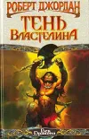 «Конан-заступник (Тень Властелина)» - Роберт Джордан