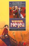«Корона мечей» - Роберт Джордан