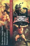 «Ловушка для демона» - Роберт Джордан