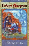 «Новая весна» - Роберт Джордан