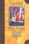 «Огни Небес» - Роберт Джордан