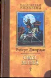 «Око Мира» - Роберт Джордан
