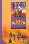 «Путь кинжалов» - Роберт Джордан