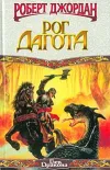 «Рог Дагота» - Роберт Джордан