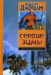 «Сердце зимы» - Роберт Джордан