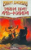 «Тайна врат Аль-Киира» - Роберт Джордан