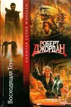 «Восходящая тень» - Роберт Джордан