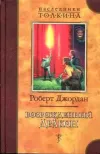 «Возрожденный Дракон» - Роберт Джордан
