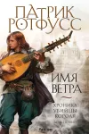 «Хроника Убийцы Короля. День первый. Имя ветра» - Патрик Ротфусс