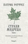«Хроника Убийцы Короля. День второй. Страхи мудреца. Том 1» - Патрик Ротфусс
